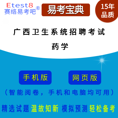 2024年广西自治区卫生系统招聘考试（药学）在线题库