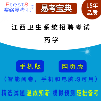2024年江西省卫生系统招聘考试（药学）在线题库