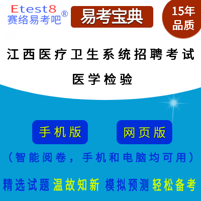 2024年江西省医疗卫生系统招聘考试（医学检验）在线题库