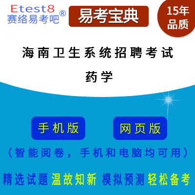 2024年海南省卫生系统招聘考试（药学）在线题库