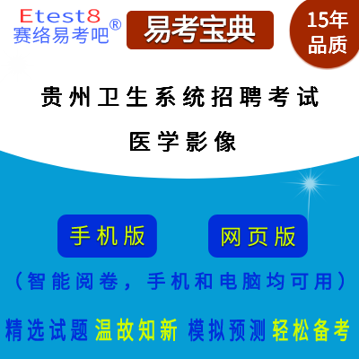 2024年贵州省卫生系统招聘考试（医学影像）在线题库