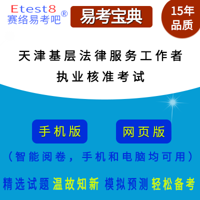 2024年天津基层法律服务工作者执业核准考试在线题库