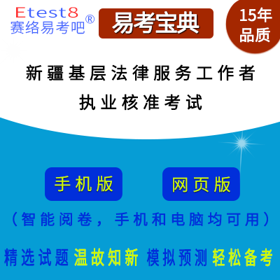 2024年新疆自治区基层法律服务工作者执业核准考试在线题库