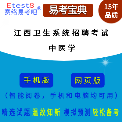 2024年江西省卫生系统招聘考试（中医学）在线题库