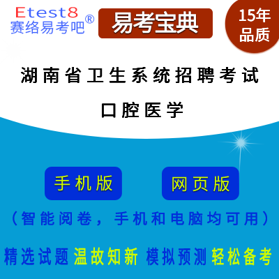 2024年湖南省卫生系统招聘考试（口腔医学）在线题库