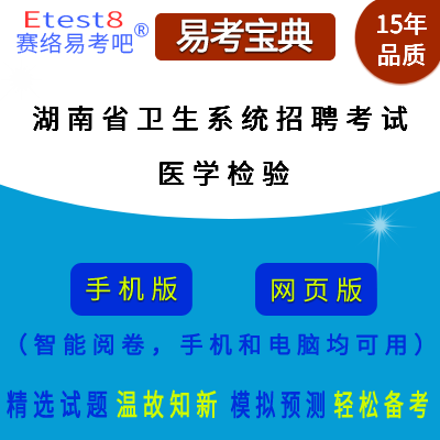 2024年湖南省卫生系统招聘考试（医学检验）在线题库