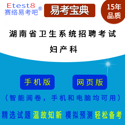 2024年湖南省卫生系统招聘考试（妇产科）在线题库