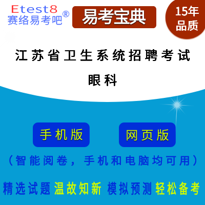 2024年江苏省卫生系统招聘考试（眼科）在线题库