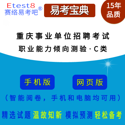 2024年重庆市直、区事业单位招聘考试（职业能力倾向测验·C类）在线题库