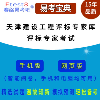 2024年天津市建设工程评标专家库评标专家考试在线题库