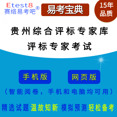 2024年贵州省综合评标专家库评标专家考试在线题库