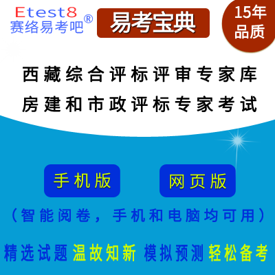 2024年西藏自治区综合评标评审专家库房建和市政评标专家考试在线题库