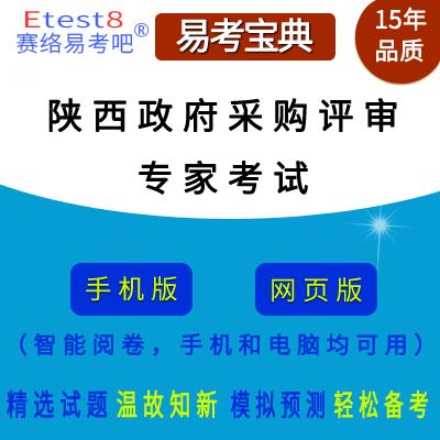 2024年陕西省政府采购评审专家考试在线题库