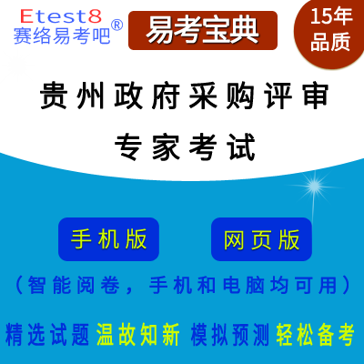 2024年贵州省政府采购评审专家考试在线题库