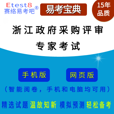 2024年浙江省政府采购评审专家考试在线题库