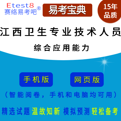 2024年江西卫生专业技术人员招聘考试（综合应用能力）在线题库