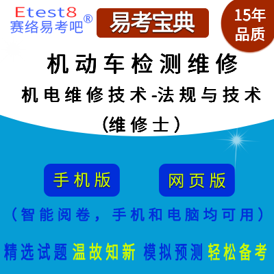 2024年机动车检测维修专业技术人员职业资格考试（机电维修技术-法规与技术）在线题库（维修士）