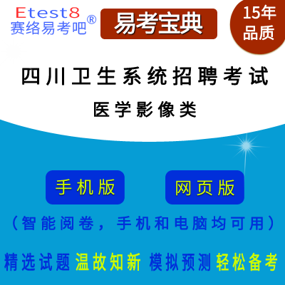 2024年四川卫生系统招聘考试（医学影像类）在线题库