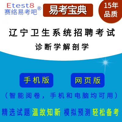 2024年辽宁卫生系统招聘考试（诊断学解剖学）在线题库