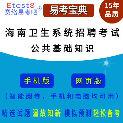 2024年河北省卫生系统招聘考试（公共基础知识）在线题库