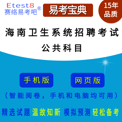 2024年海南省卫生系统招聘考试（公共科目）在线题库