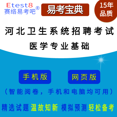 2024年河北省卫生系统招聘考试（医学专业基础）在线题库