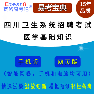 2024年四川省卫生系统招聘考试（医学基础知识）在线题库