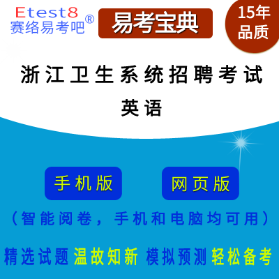 2024年浙江卫生系统招聘考试（英语）在线题库