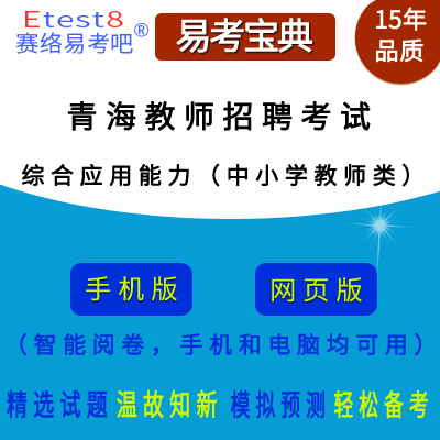 2024年青海省教师招聘考试（综合应用能力·D类）在线题库