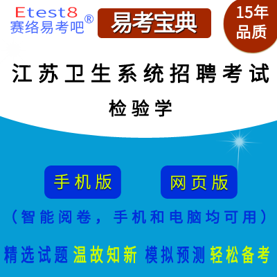 2024年江苏省卫生系统招聘考试（检验学）在线题库