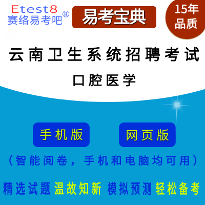 2024年云南省医疗卫生系统招聘考试（口腔医学）在线题库
