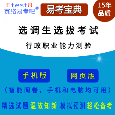 2024年选调生选拔考试（行政职业能力测验）在线题库