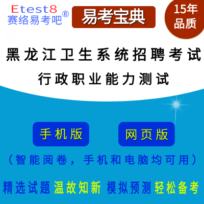 2024年黑龙江医疗卫生系统招聘考试（行政职业能力测试）在线题库