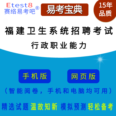 2024年福建医疗卫生系统招聘考试（行政职业能力）在线题库