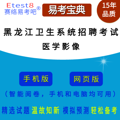 2024年黑龙江省医疗卫生系统招聘考试（医学影像）在线题库