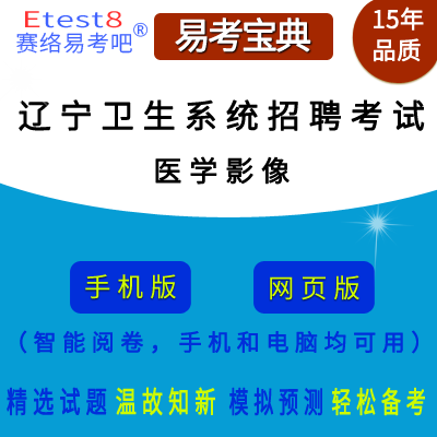 2024年辽宁省卫生系统招聘考试（医学影像学）在线题库
