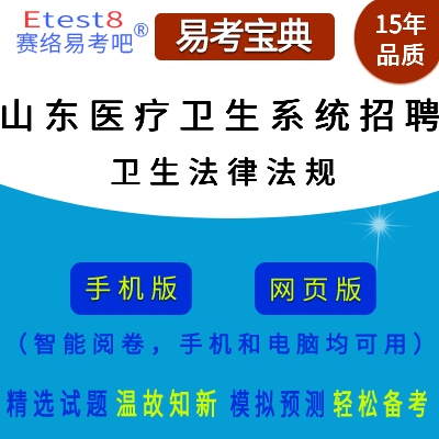 2024年山东医疗卫生系统招聘考试（卫生法律法规）在线题库