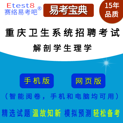 2024年重庆卫生系统招聘考试（解剖学生理学）在线题库