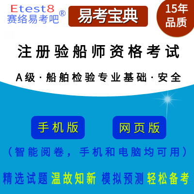 2024年注册验船师资格考试（A级·船舶检验专业基础·安全）在线题库