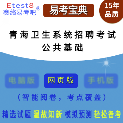 2024年青海省医院招聘医务人员考试（公共基础）在线题库