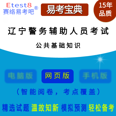 2024年辽宁省警务辅助人员招聘考试（公共基础知识）在线题库