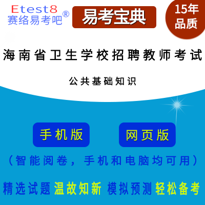 2024年海南省卫生学校招聘教师考试（公共基础知识）在线题库