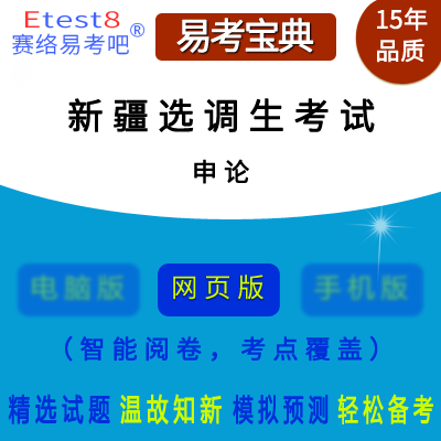 2024年新疆自治区选调生考试（申论）在线题库