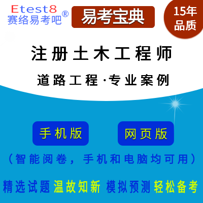 2024年勘察设计注册土木工程师考试（道路工程·专业案例）在线题库