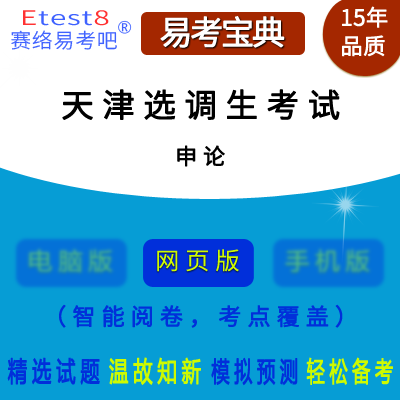 2024年天津市选调生考试（申论）在线题库