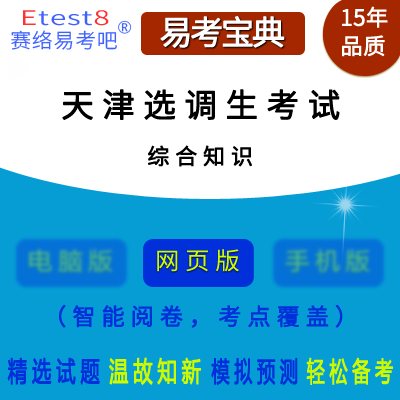 2024年天津市选调生考试（综合知识）在线题库