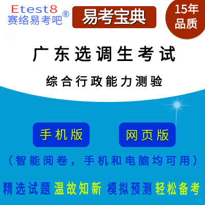 广东省选调生考试（综合行政能力测验）在线题库