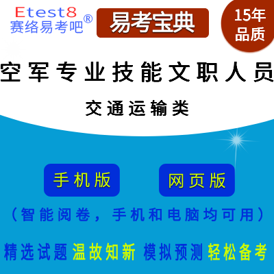 2024年空军专业技能类文职人员招聘考试（交通运输类）在线题库