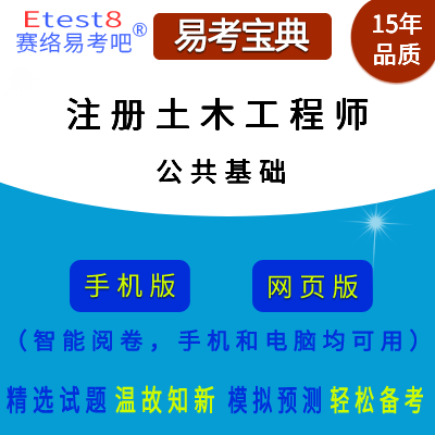 2024年勘察设计注册土木工程师考试（公共基础）在线题库