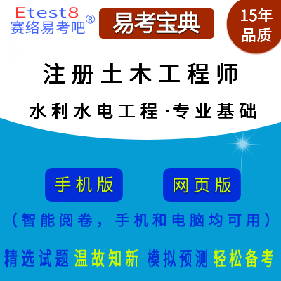 2024年勘察设计注册土木工程师考试（水利水电工程·专业基础）在线题库